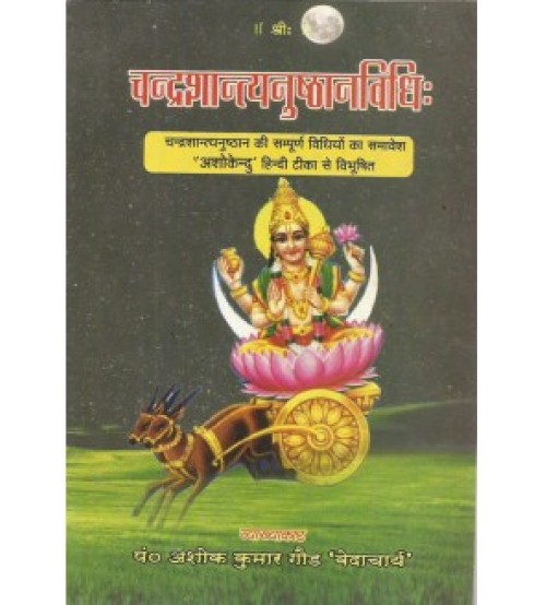 Chandrasantyanusthan Vidhi (चन्द्रशान्त्यनुष्ठानविधिः)